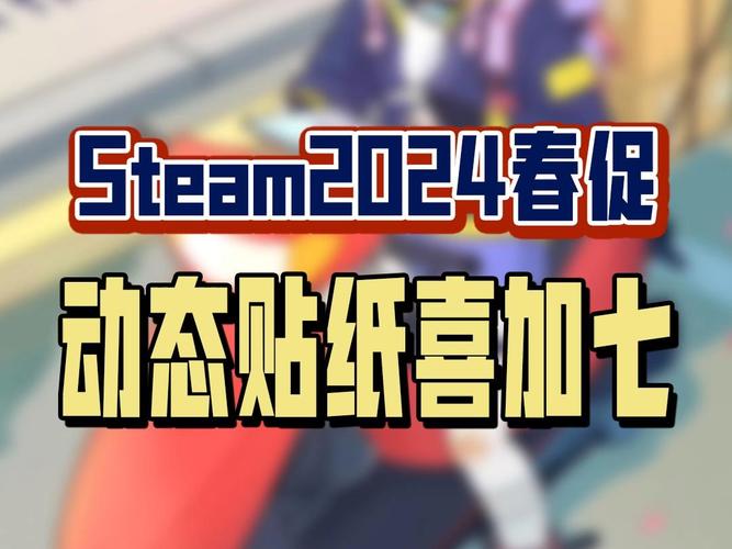 steam春促什么开启2024