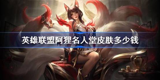 lol电玩大礼包,就是3个电玩的阿狸那个,多少钱啊,打过折没?