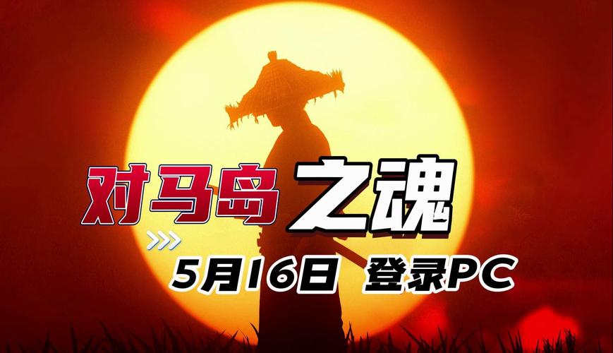 对马岛之魂steam叫什么:steam平台游戏名称查询