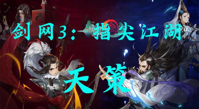 剑网三:指尖江湖算是失败了吗?
