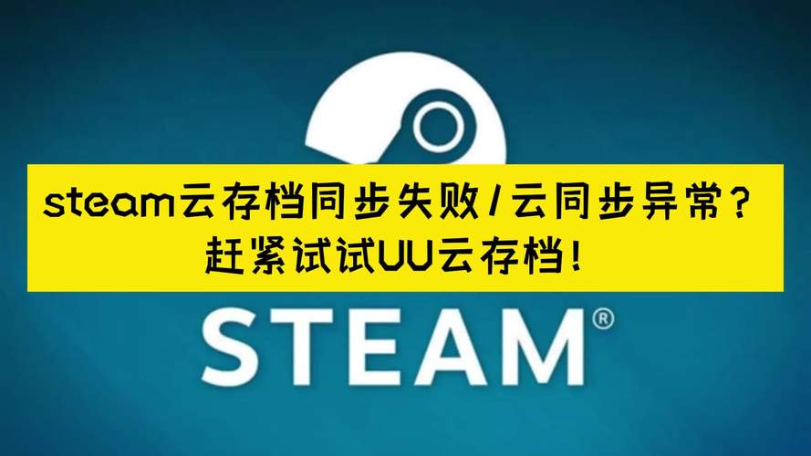 steam无法将您的文件与steam云同步