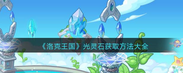 4399洛克王国光灵石怎么得?
