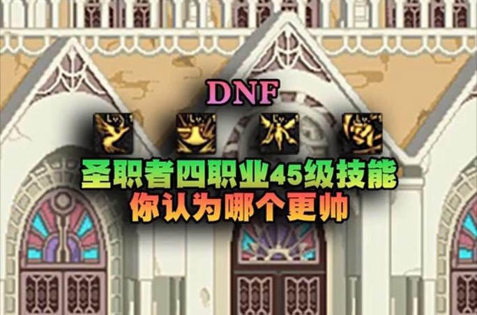 dnf2020圣职者哪个职业厉害_圣职者四大职业对比