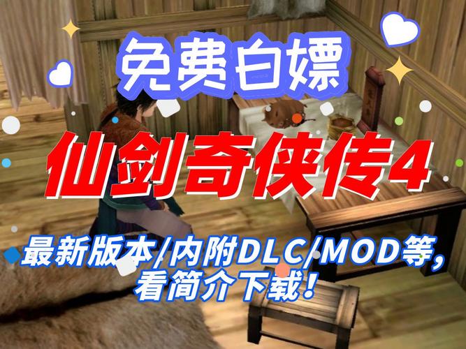 仙剑传奇4攻略