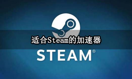 手机steam加速器哪个好