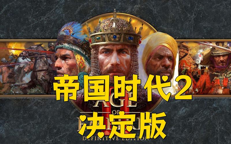帝国时代2各版本区别