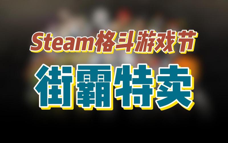 Steam格斗游戏特卖购买推荐