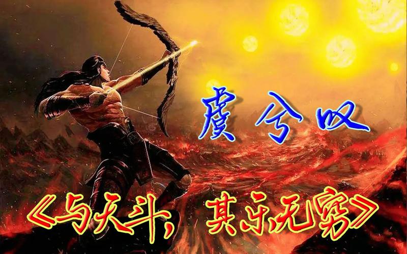 与天斗,与地斗,与人斗,与己斗
