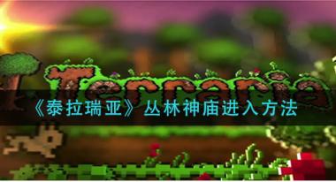 泰拉瑞亚丛林神庙开启条件详解