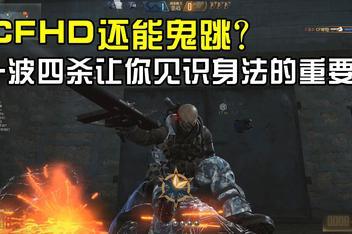 玩CF,为什么鬼跳起步老卡一下屏幕?