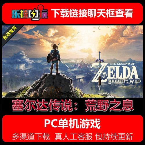 pc端怎么玩塞尔达传说