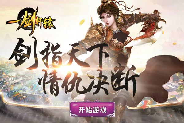 轩辕一剑手游好玩吗，轩辕剑1好玩吗