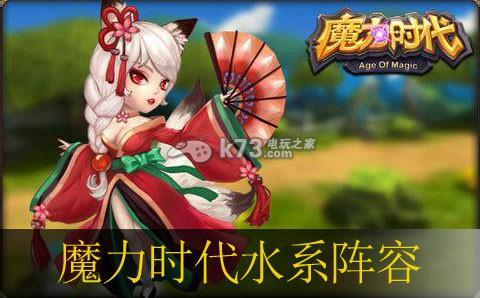 魔力时代水系阵容分享介绍_魔力时代水系阵容分享是什么