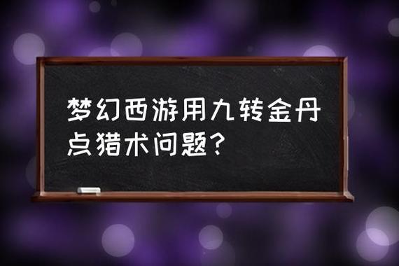 梦幻西游上关于猎术修炼的问题