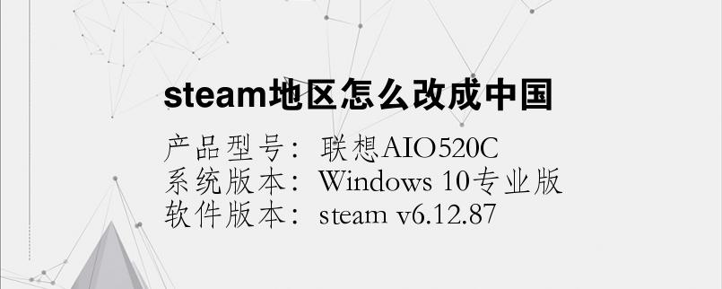steam更改国区、地区
