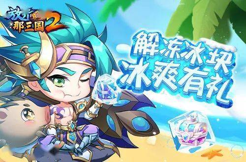 放开那三国夏季狂欢季怎么玩