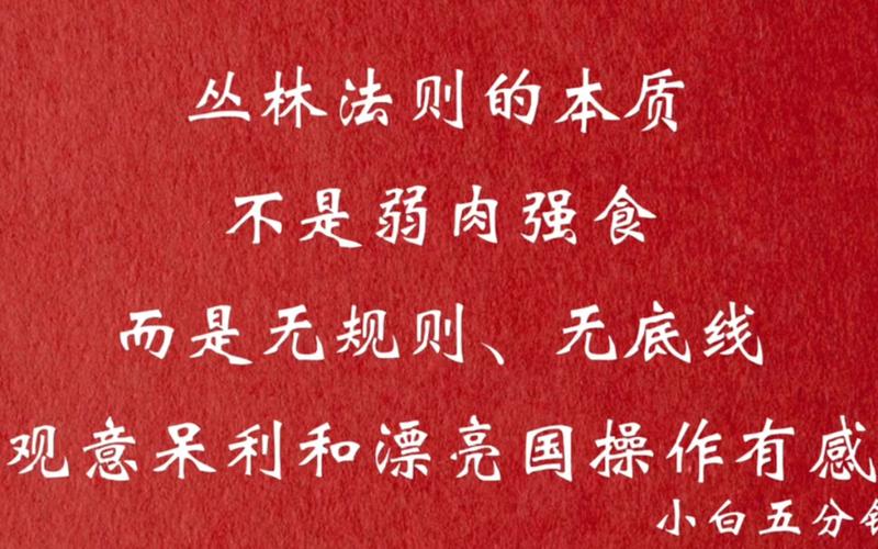 什么是丛林法则?