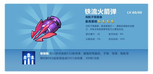 全民飞机大战中蜂窝火箭弹用什么月亮装备可以代替