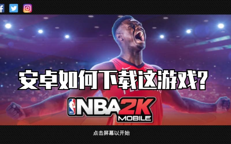 nba2kmobile安卓怎么进去
