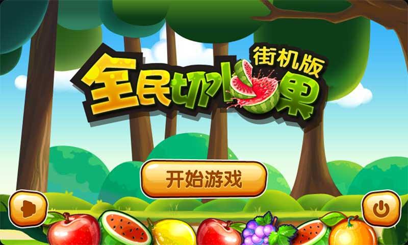 全民切水果为什么下架了