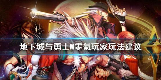 地下城与勇士玩法-地下城的玩法