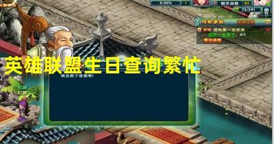 LOL游戏人生可以查看自己的生日吗?