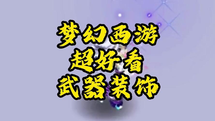 梦幻西游锦衣武器(打造你的最强装备之路)