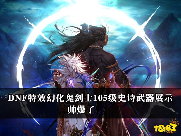 地下城鬼剑士毕业装备，dnf100鬼剑士毕业武器