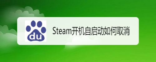 steam怎么取消开机自启动