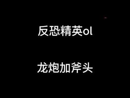 csol斧头龙炮bug是啥