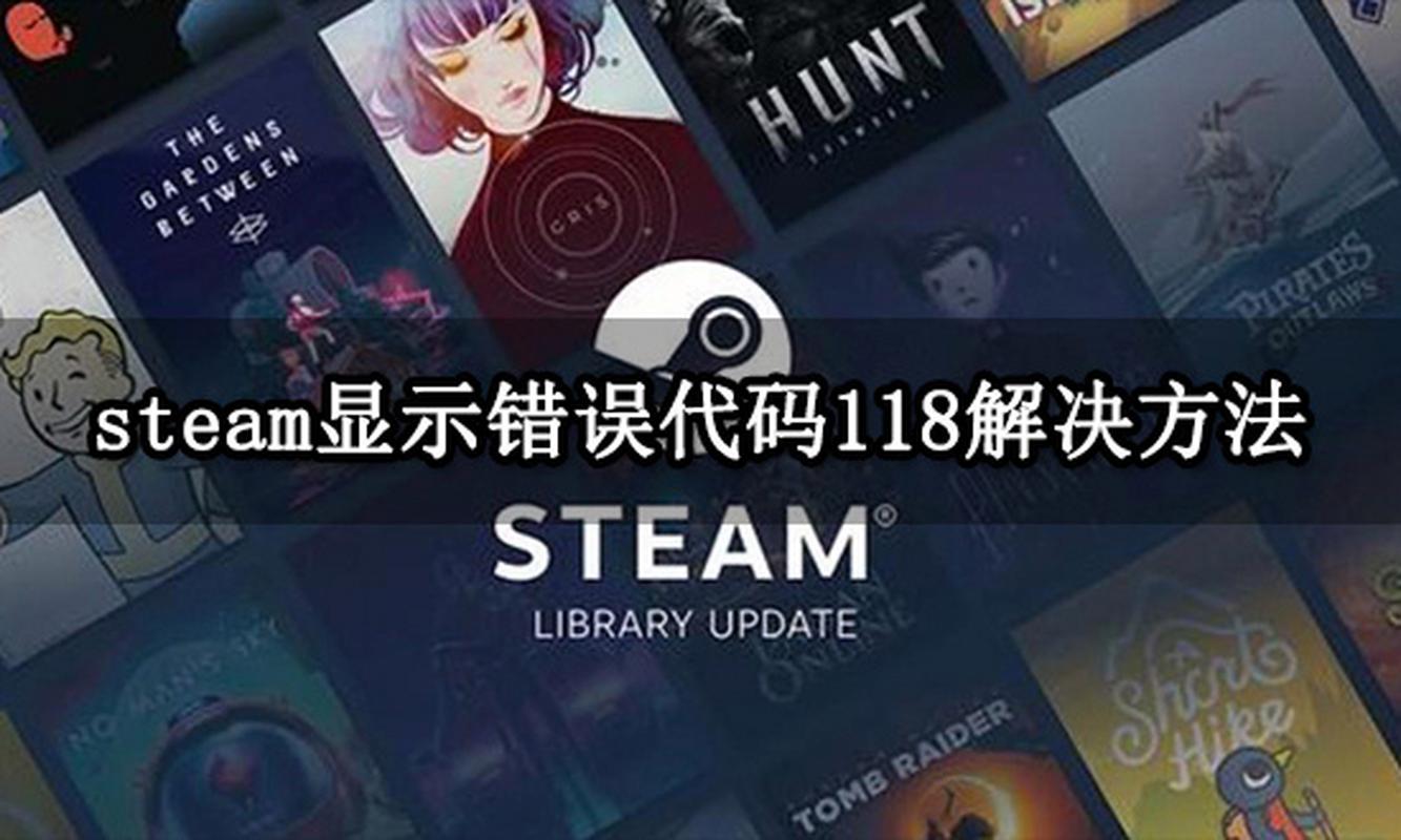 为什么steam上商店老是错误代码118