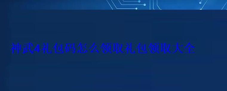 神武手游礼包怎么领取