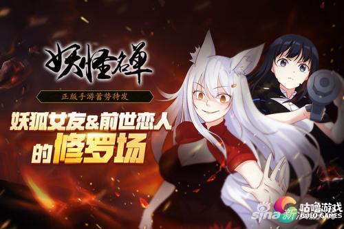 超人气玄幻国漫改编《妖怪名单》手游预约开启