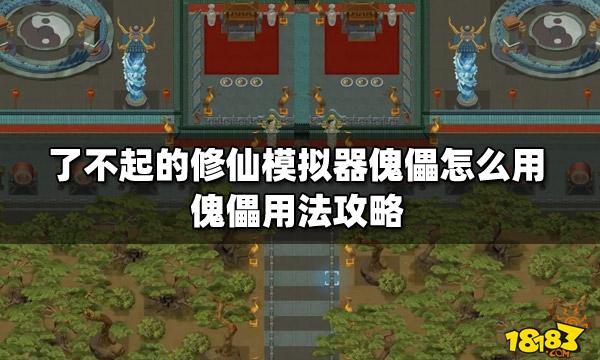 指尖修仙傀儡怎么获得_傀儡大全