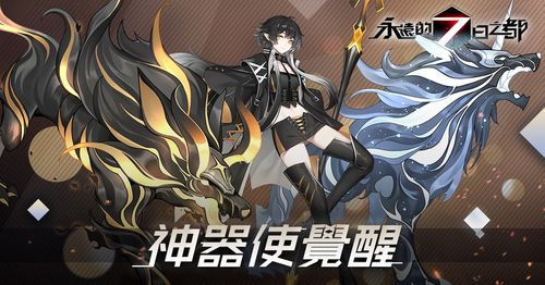 永远的7日之都神器使星级与突破玩法