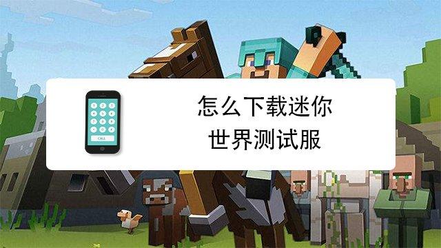 测试服在哪里迷你世界