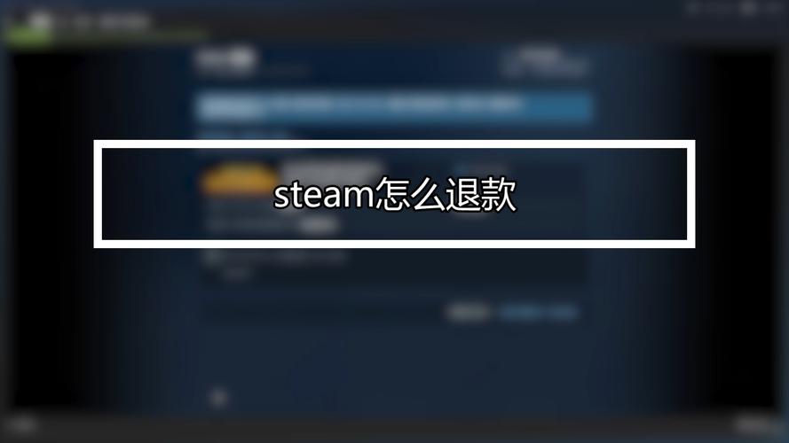 steam退款条件