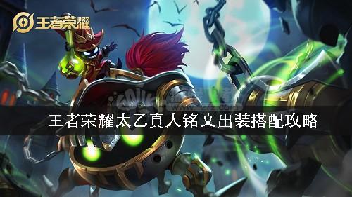 s9太乙真人出装顺序攻略？太乙真人怎么出装一下秒？