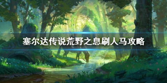 塞尔达传说荒野之息人马打法攻略(半人马怎么打)「知识库」