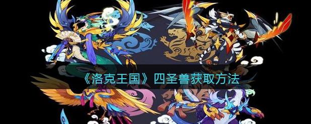 洛克王国四圣兽如何获得-四圣兽获得方法一览