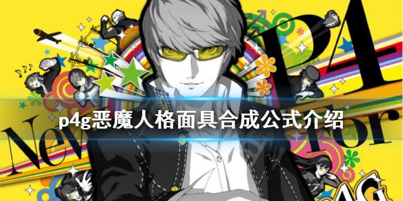 P4G中队友能换人格面具吗