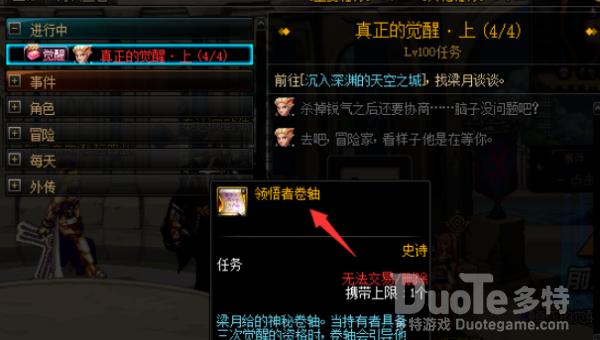 dnf领悟者卷轴任务在哪接
