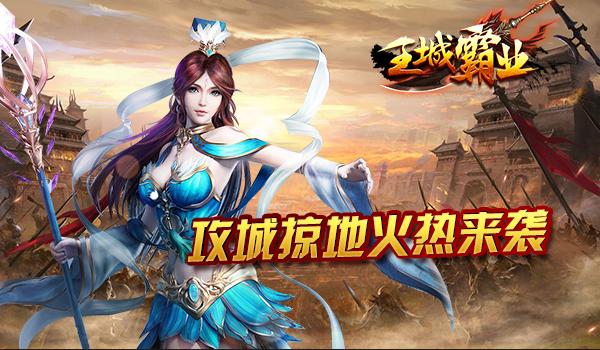传奇霸业王城争霸怎么玩介绍_传奇霸业王城争霸怎么玩是什么