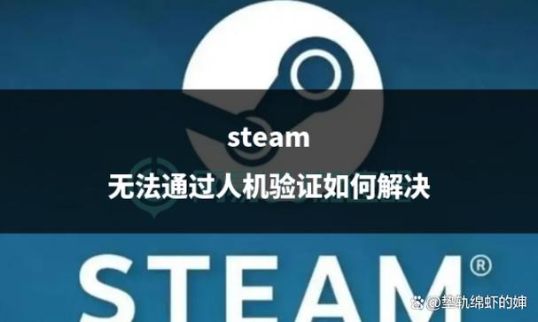 steam人机身份验证怎么过