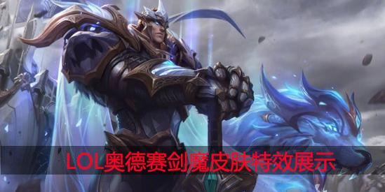剑魔的仲裁圣骑皮肤怎么才能得到?