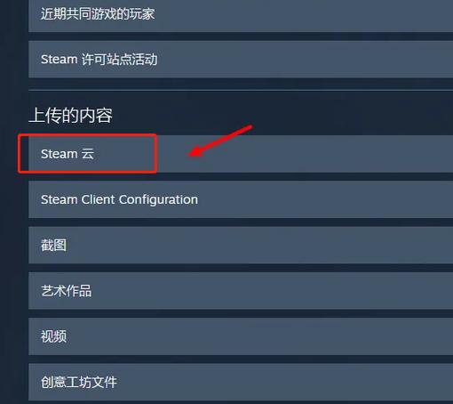 steam云存档在哪里