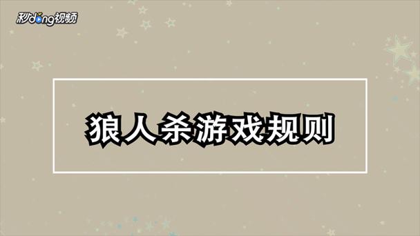 陌陌里的狼人杀怎么玩?