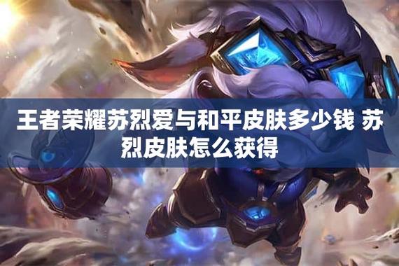 王者荣耀新英雄苏烈什么时候出多少钱