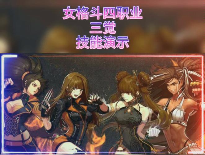 DNF女格斗4个转职职业分析