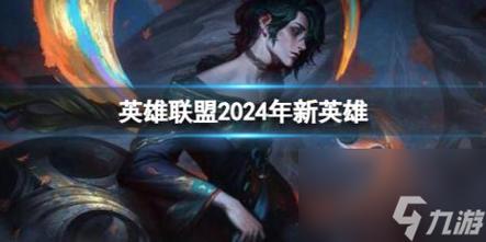 LOL出新英雄了吗?出了发下图片谢谢